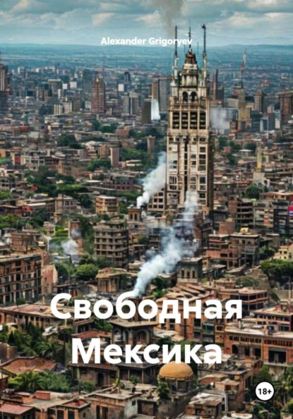 

Свободная Мексика