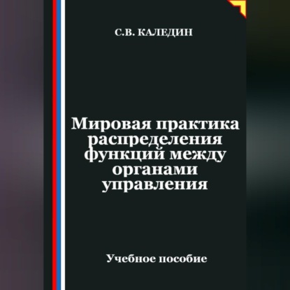 Обложка аудиокниги «Мировая практика распределения функций между органами управления»