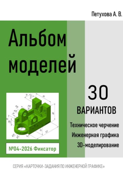 Альбом моделей. Фиксатор 004-2026