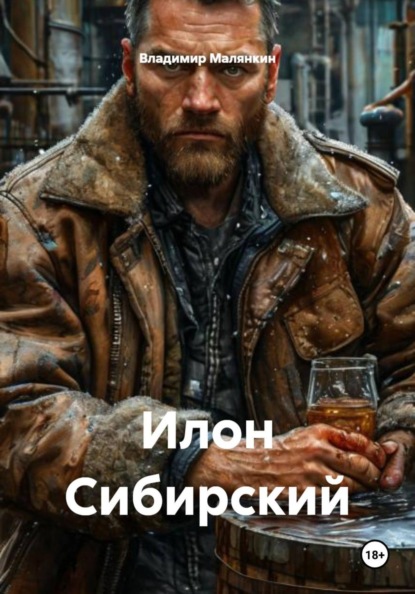 Илон Сибирский