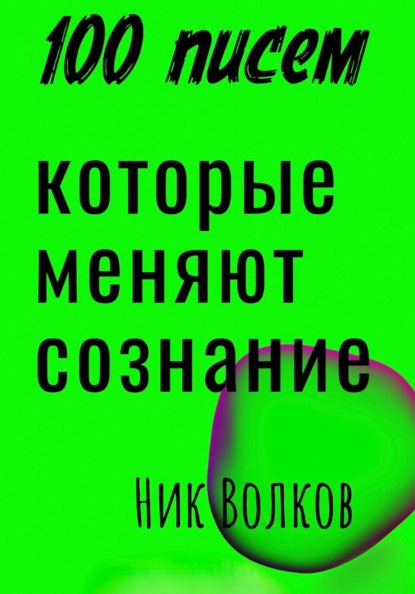 100 писем, которые меняют сознание