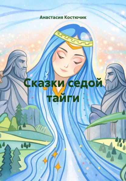 Сказки седой тайги