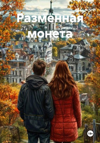 Разменная монета