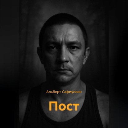 ПОСТ