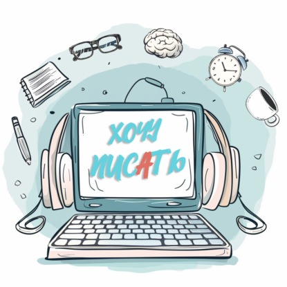 Как писать когда штормит