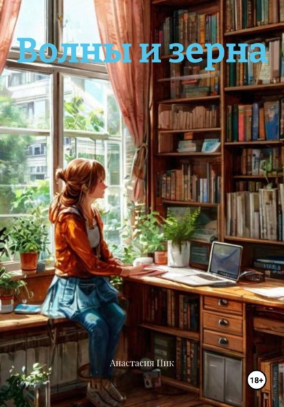 Волны и зерна