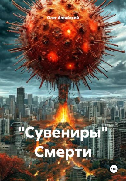 "Сувениры" Смерти