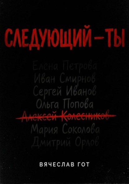 Следующий — ты