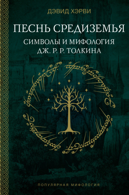 

Песнь Средиземья: символы и мифология Дж. Р.Р. Толкина