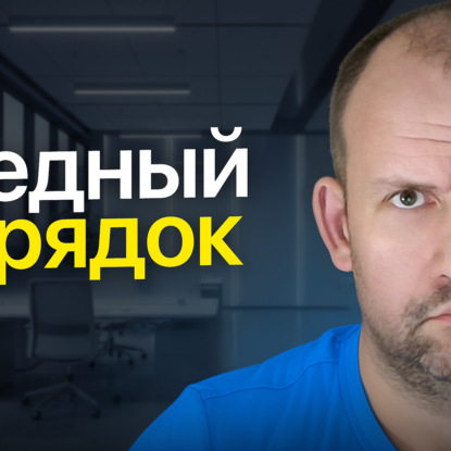 Про начальников и дураков