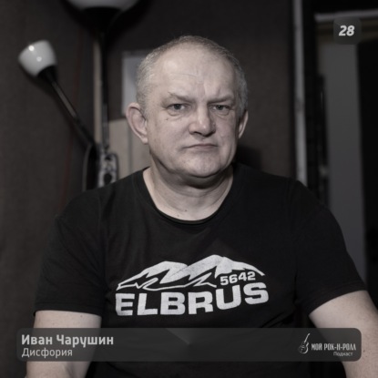 28. Иван Чарушин - Дисфория