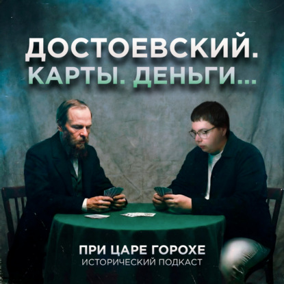 Достоевский. Карты. Деньги...