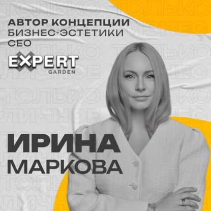 Ирина Маркова. Бизнес-эстетика: роскошь или необходимость?