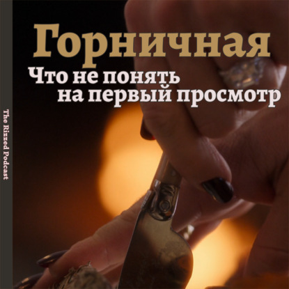 Горничная | Как казенный сценарий погубил фильм | The Rizzed Podcast