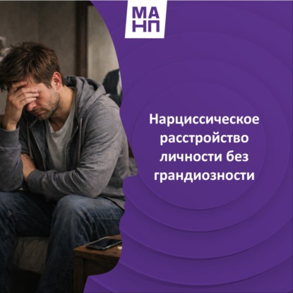 154. Нарциссическое расстройство личности без грандиозности. Как распознать и работать?