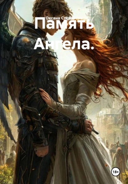 Память Ангела
