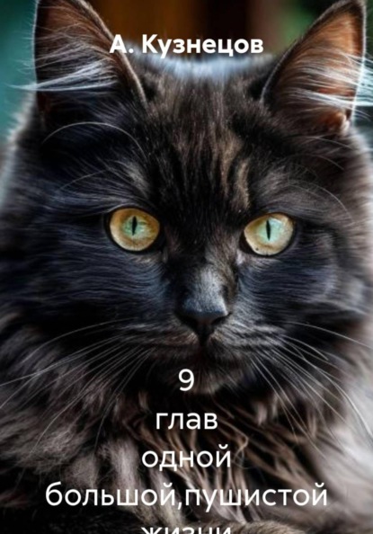 9 глав одной большой,пушистой жизни