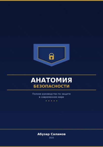 

Анатомия безопасности