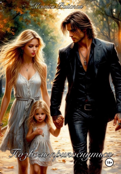 Позволь прикоснуться