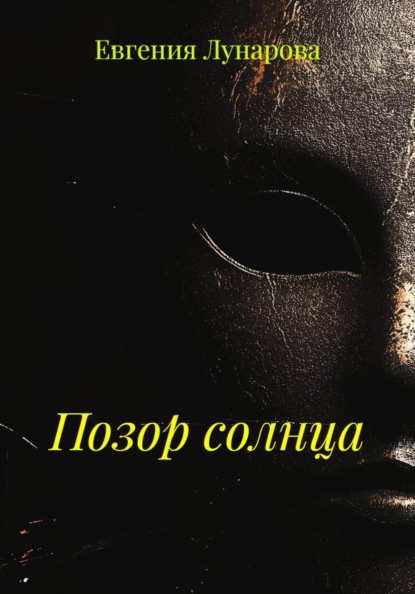 

Позор солнца