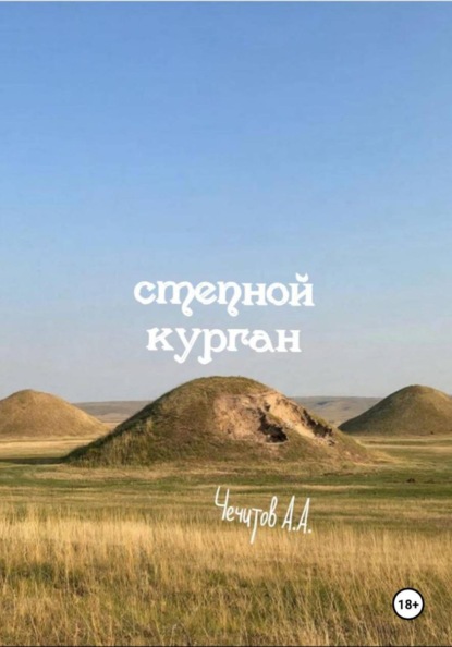 Чечитов Александр: Степной курган