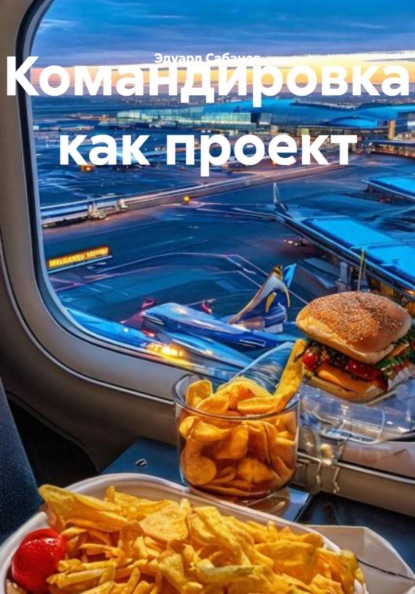 Сабанов Эдуард: Командировка как проект