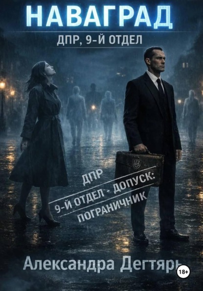 Наваград. ДПР, 9-й отдел