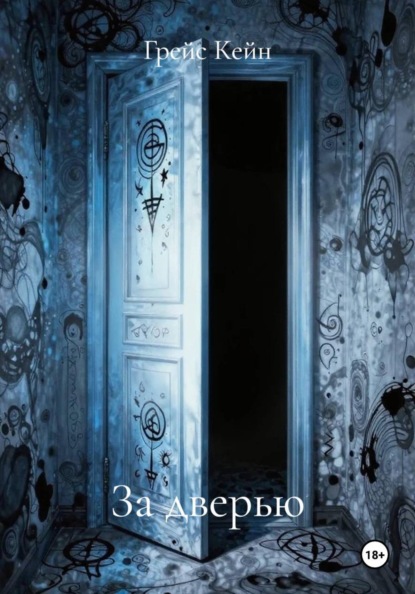 За дверью