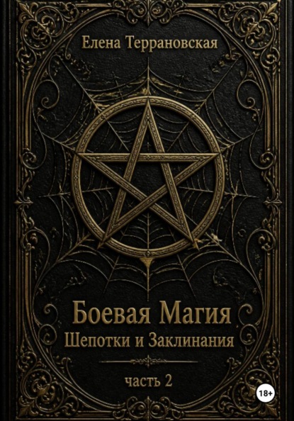 Боевая Магия Шепотки и Заклинания часть 2