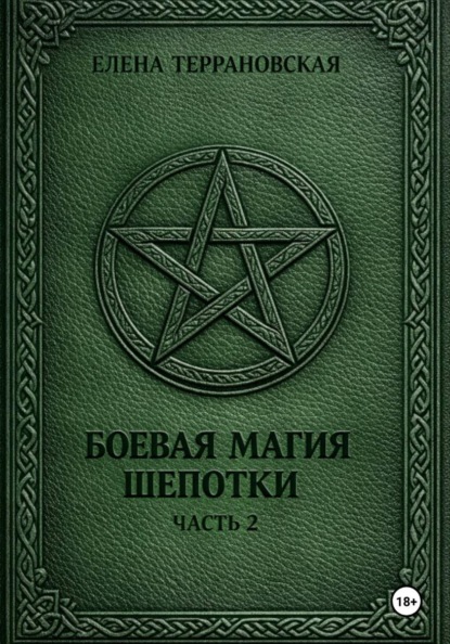 Боевая Магия Шепотки часть 2