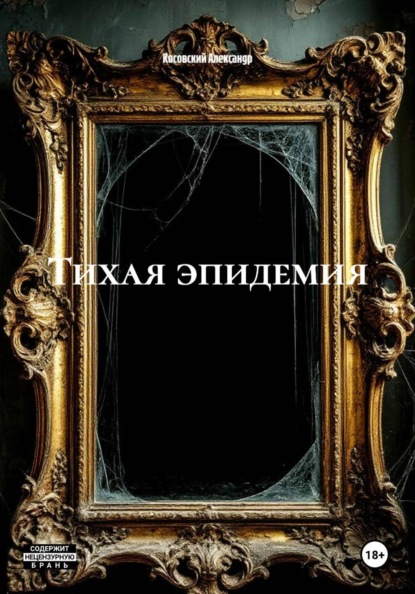 Тихая эпидемия