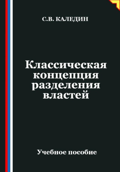 Классическая концепция разделения властей