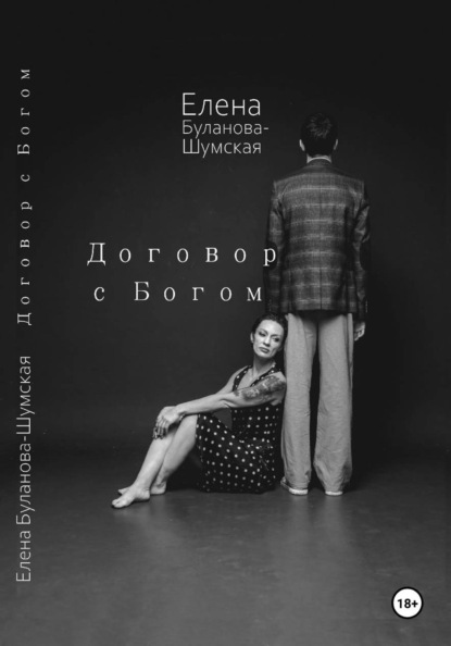 Договор с Богом