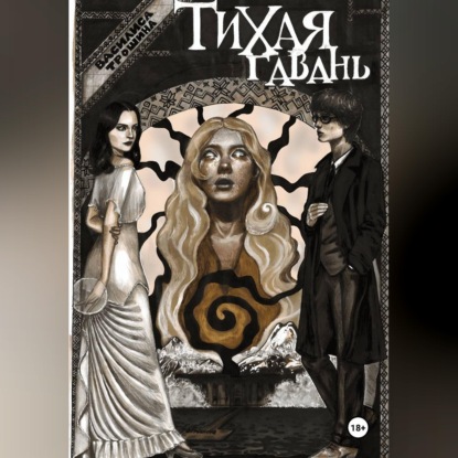 Тихая гавань