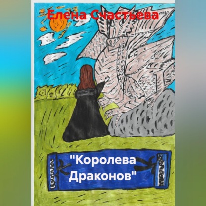 Обложка аудиокниги «"Королева Драконов"»