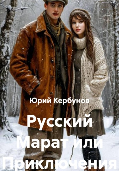 Русский Марат или Приключения юного анархиста