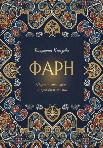 ФАРН