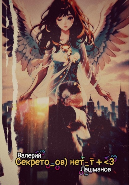 Секрето_ов) нет_т + <3