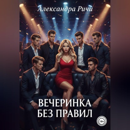 Вечеринка без правил