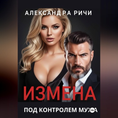Измена под контролем мужа