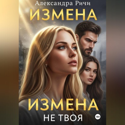 Измена. Не твоя