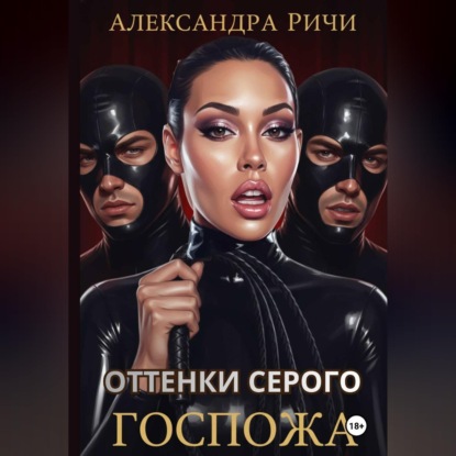 Оттенки серого. Госпожа