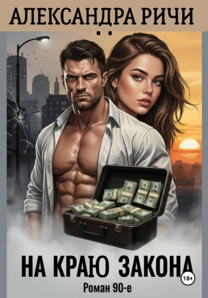 На краю закона в 90-е