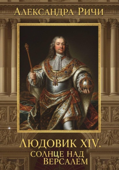 Людовик 14 - Солнце над Версалем