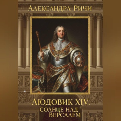 Людовик 14 - Солнце над Версалем