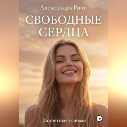 Невидимые огни. Свободные сердца