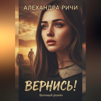 Вернись!