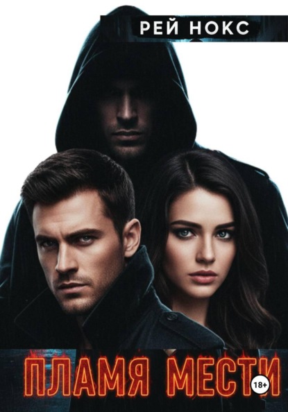 Пламя мести