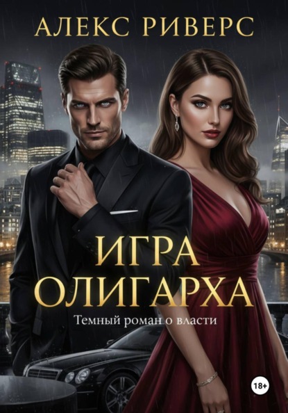 Игра Олигарха. Его закон