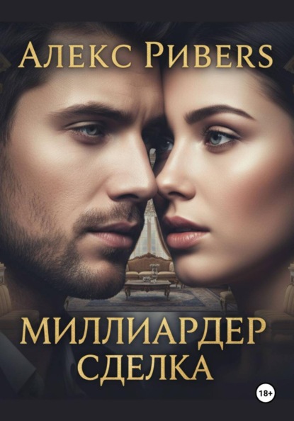 Миллиардер. Сделка